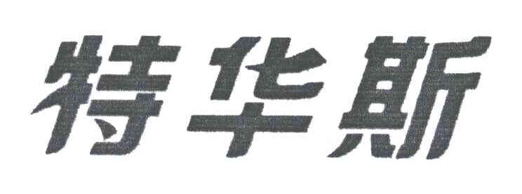 特华斯