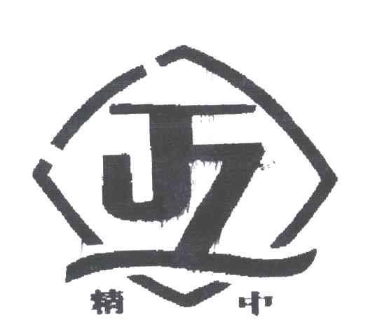 精中;JZ