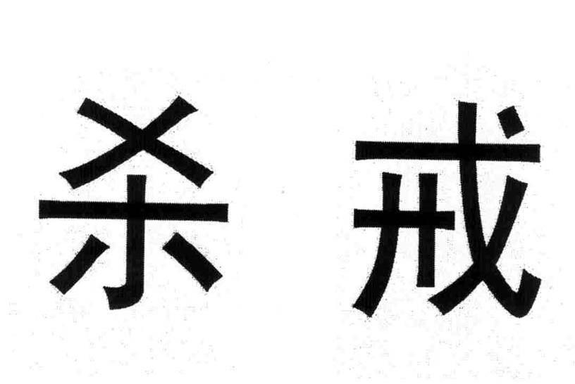 杀戒