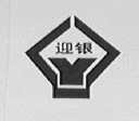 迎银
