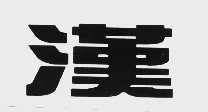 汉