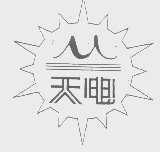 天电