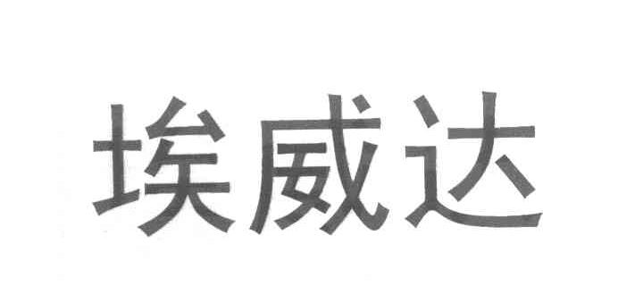 埃威达