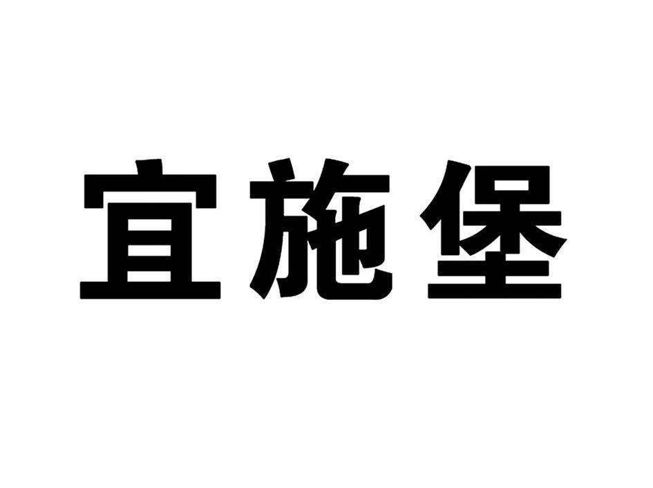 宜施堡