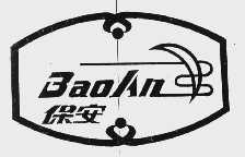 保安