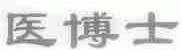 医博士