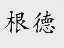 根德