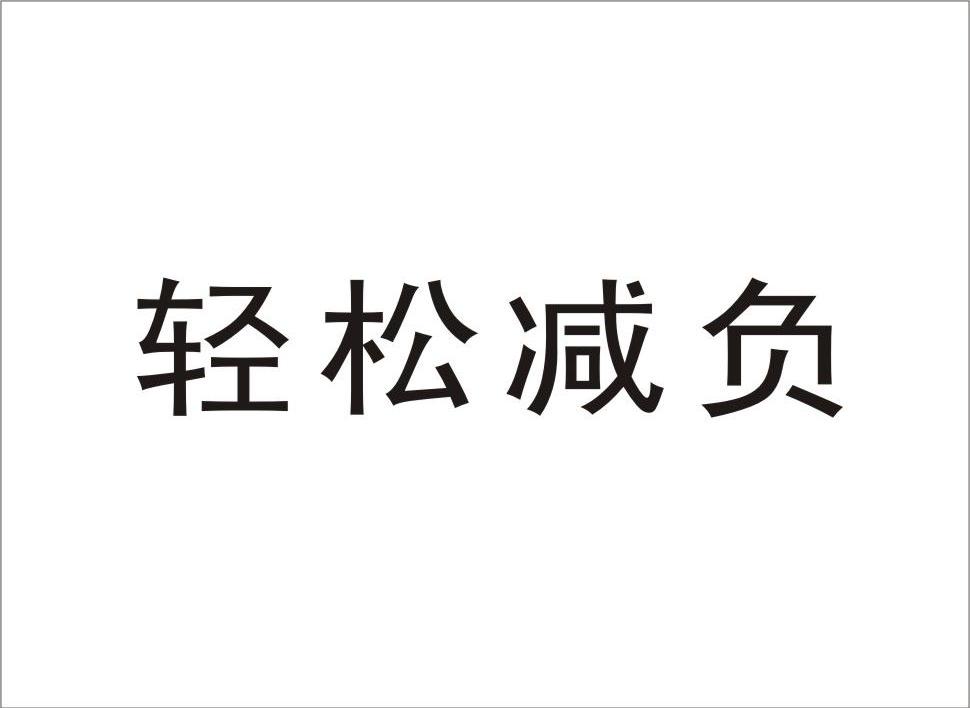 轻松减负