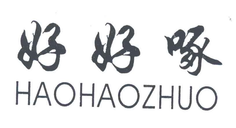 好好啄
