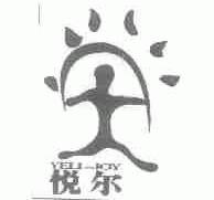 悦尔;YELL-JOY