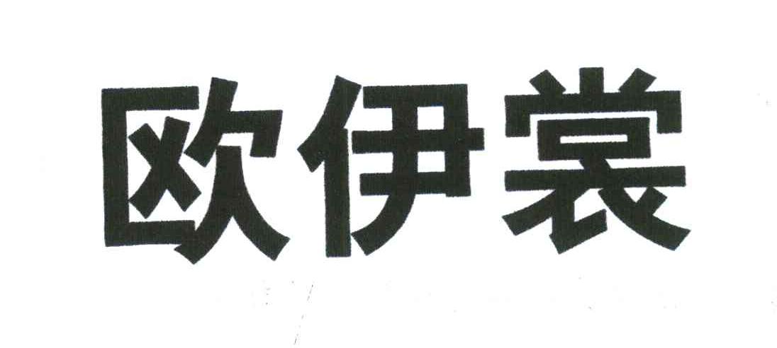 欧伊裳