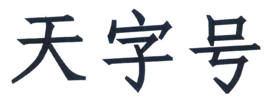 天字号