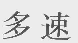 多速