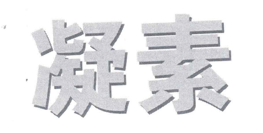 凝素