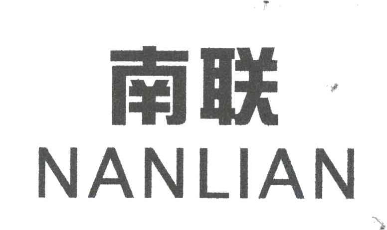 南联;NAN LIAN