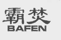 霸焚