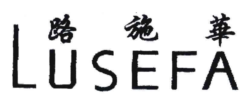 路施华;LUSEFA