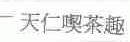 天仁吃茶趣