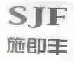 施即丰;SJF