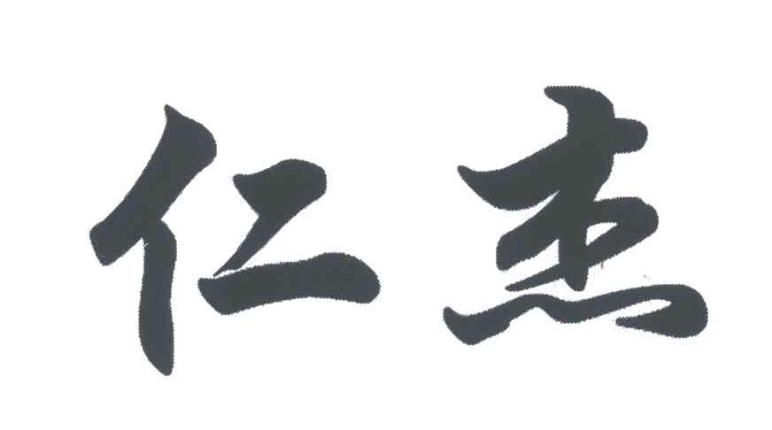 仁杰
