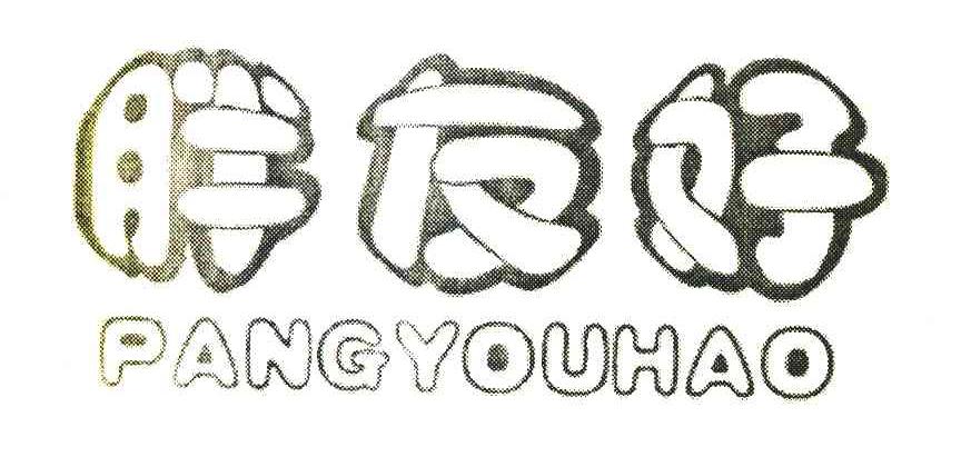 胖友好 PANG YOU HAO