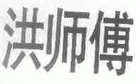 洪师傅