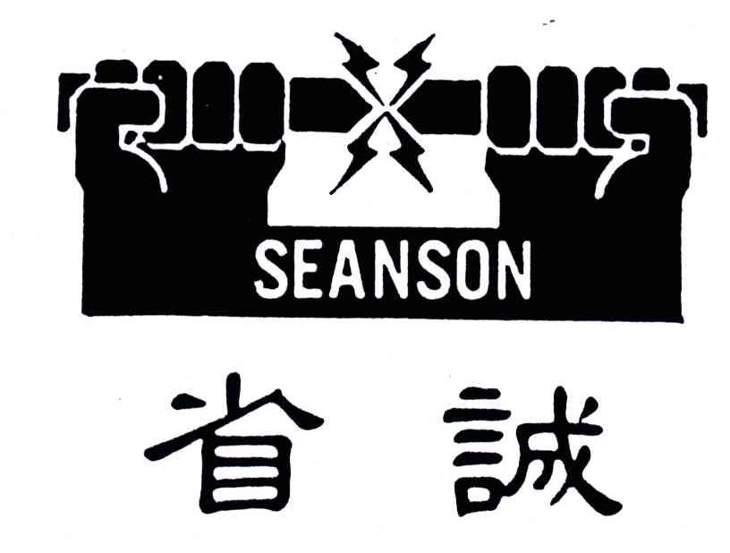 省诚SEANSON