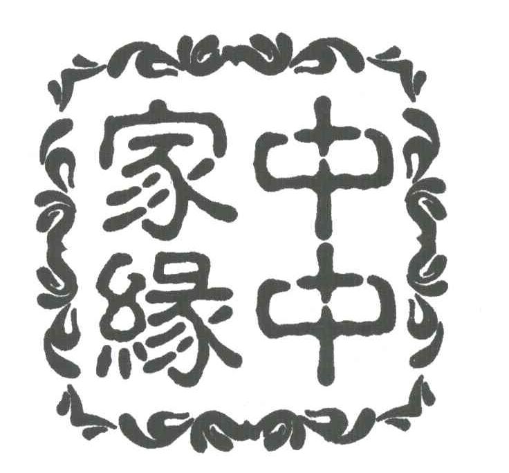 中中家缘