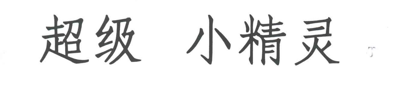 小精灵