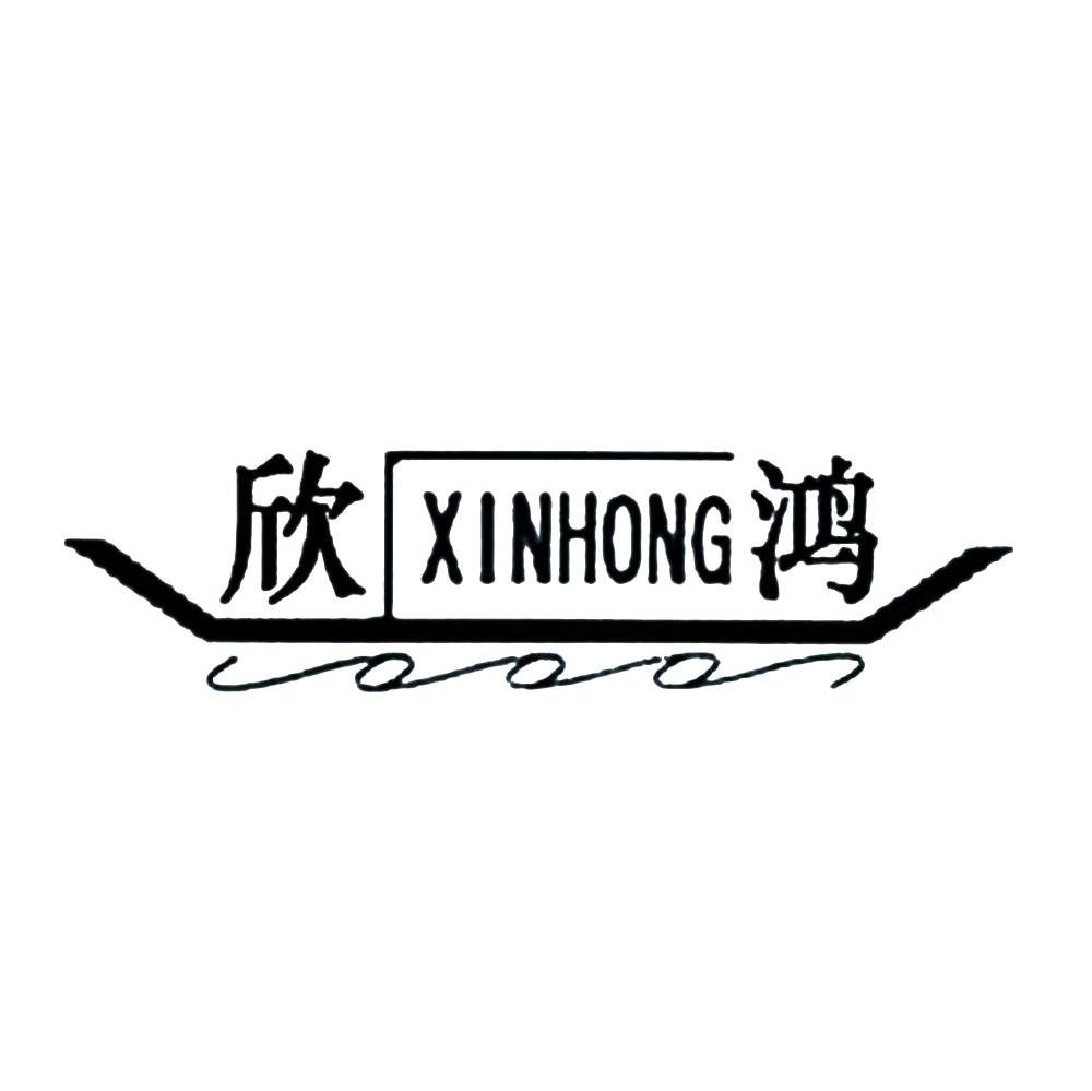 欣鸿