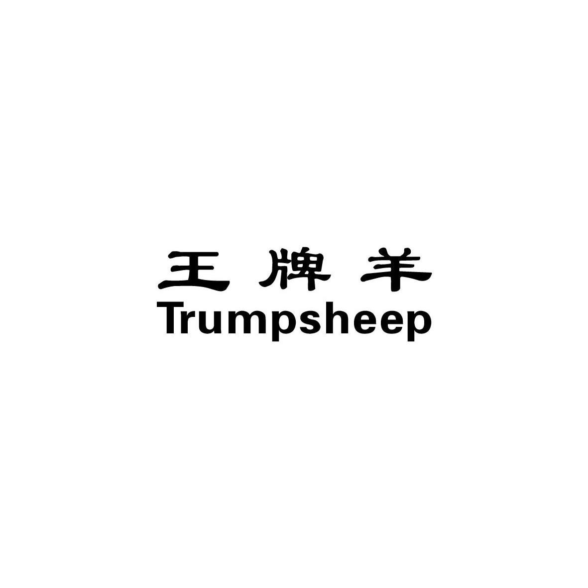 王牌羊;TRUMPSHEEP