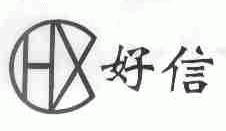 好信