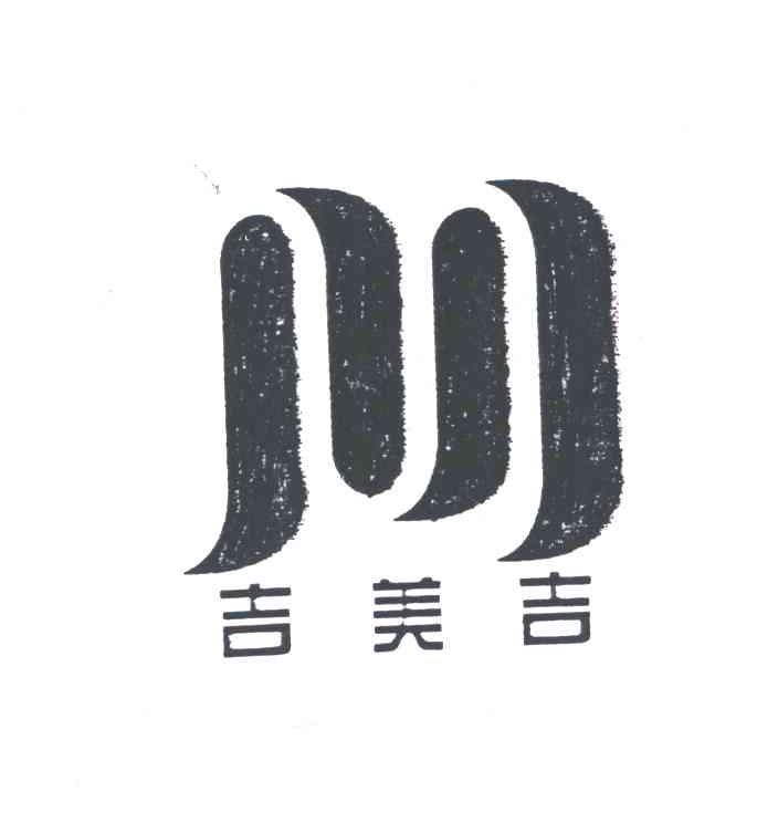 吉美吉
