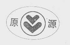 原源