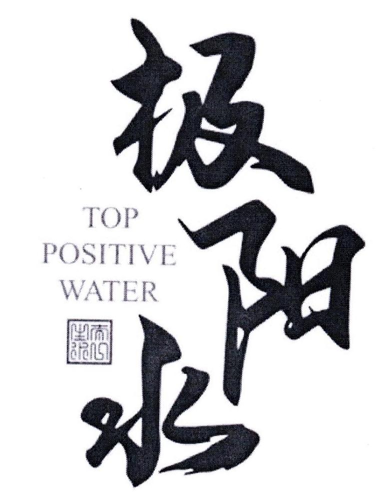 极阳水 太一山水 TOP POSITIVE WATER