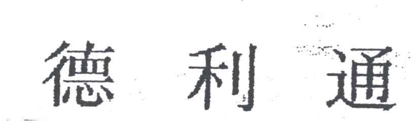 德利通