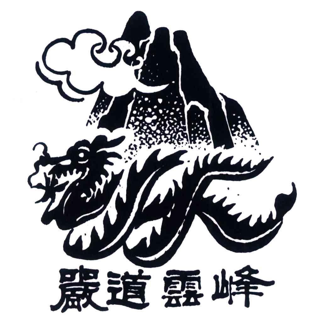 严道云峰