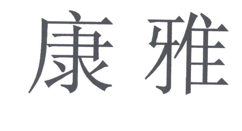 康雅