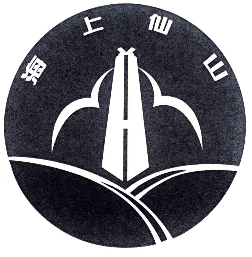 海上仙山