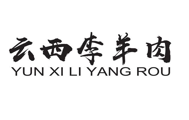 云西李羊肉