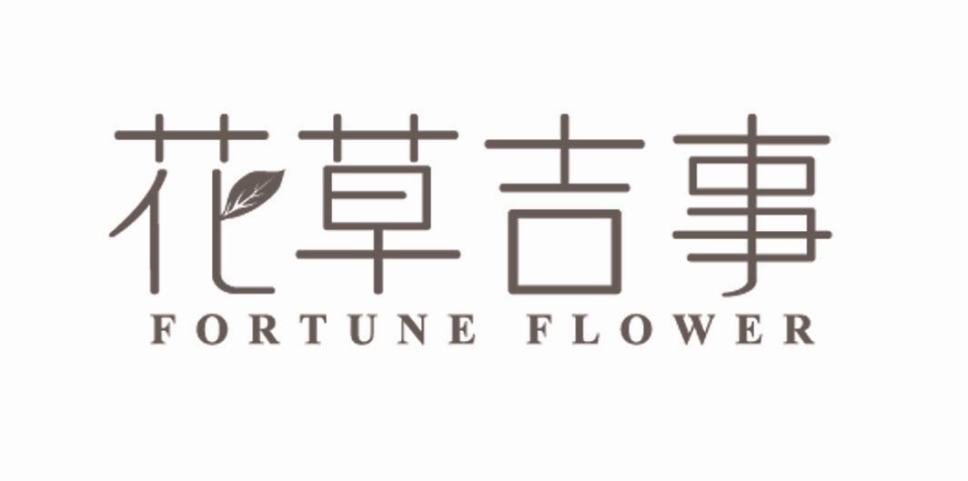 花草吉事 FORTUNE FLOWER