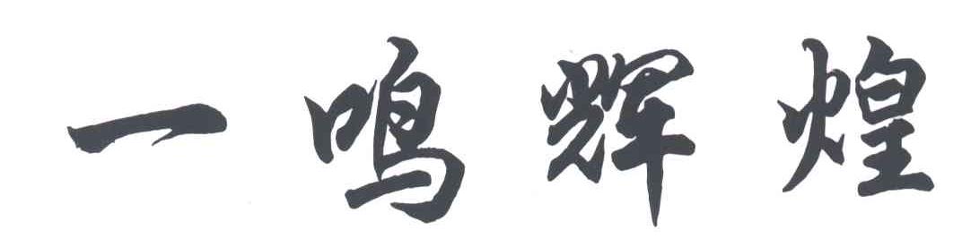 一鸣辉煌