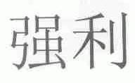 强利