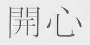 开心