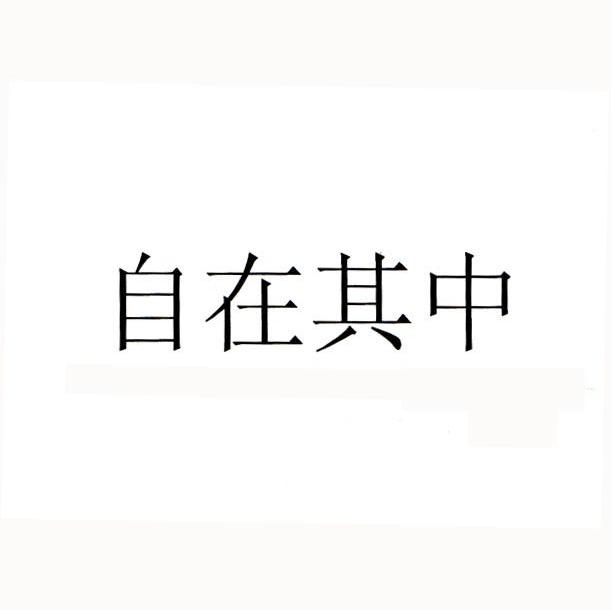 自在其中