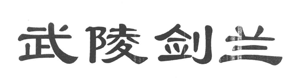 武陵剑兰