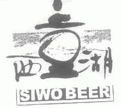 西湖;SIWO