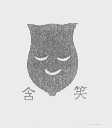 含笑