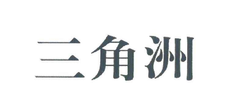 三角洲