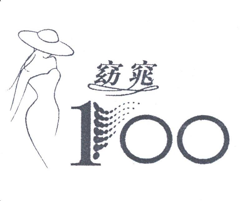 窈窕;100